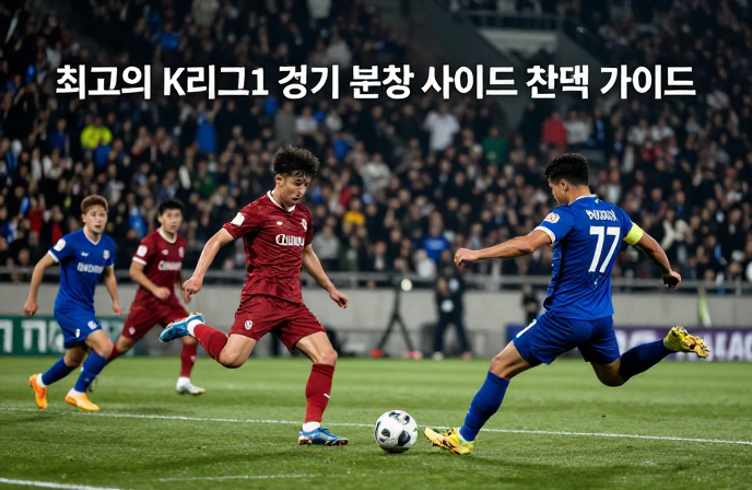 K리그 1 경기 분석 사이트