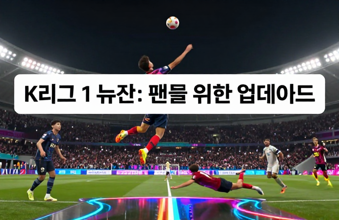 K리그 1 뉴스 최신: 팬들을 위한 심층 업데이트 및 분석